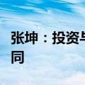 张坤：投资与奥运跳水比赛的计分方式并不相同