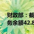 财政部：截至2024年7月末全国地方政府债务余额42.8万亿元