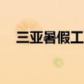 三亚暑假工学生兼职16岁（三亚暑假工）