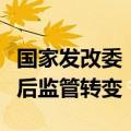 国家发改委：我国将加快从前置审批向事中事后监管转变