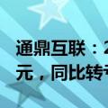 通鼎互联：2024上半年净利润为-3893.21万元，同比转亏