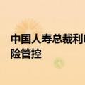 中国人寿总裁利明光：降低预定利率有利行业成本下降和风险管控