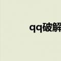 qq破解密码软件（qq破解神器）