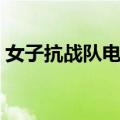 女子抗战队电视剧青云（女子抗战队电视剧）
