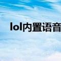 lol内置语音怎么开（lol内置语音怎么用）