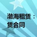 渤海租赁：与海航控股签订约18亿元飞机租赁合同