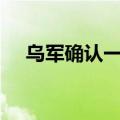 乌军确认一架F-16战机坠毁 飞行员死亡