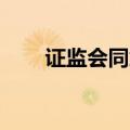 证监会同意佳驰科技科创板IPO注册