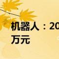机器人：2024年半年度净利润亏损6179.41万元