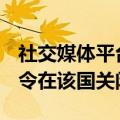 社交媒体平台“X”：预计巴西法官将很快下令在该国关闭X