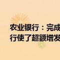 农业银行：完成发行年内首期TLAC非资本债（债券通），行使了超额增发权