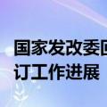 国家发改委回应新版《市场准入负面清单》修订工作进展