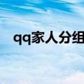 qq家人分组名称大全（qq家人分组名称）