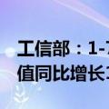 工信部：1-7月规模以上电子信息制造业增加值同比增长13.4%