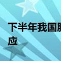 下半年我国服务贸易发展形势如何？商务部回应