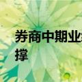 券商中期业绩整体承压 自营和资管成重要支撑