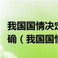 我国国情决定了我们不能成为诉讼大国是否正确（我国国情）