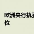 欧洲央行执委施纳贝尔：通胀势头仍然保持高位