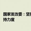 国家发改委：坚持市场化导向 引导加大民间投资项目融资支持力度