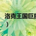 洛克王国巨魔之眼技能石（洛克王国巨魔之眼）