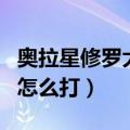 奥拉星修罗大招什么意思（奥拉星神照修罗王怎么打）