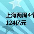 上海两周4个10万+豪宅盘日光，总成交额近124亿元