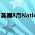 英国8月Nationwide房价指数环比下降0.2%