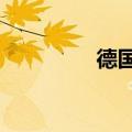 德国8月季调后失业率6%