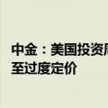 中金：美国投资周期近期已有触底回升迹象 降息预期充分甚至过度定价