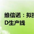 维信诺：拟投资550亿建合肥第8.6代AMOLED生产线