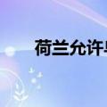 荷兰允许乌军在俄境内使用F-16战机