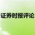 证券时报评论：中国企业出海机遇与挑战并存