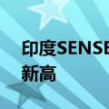 印度SENSEX30指数收涨0.28%，刷新历史新高
