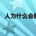人为什么会脸红耳朵红（人为什么会脸红）