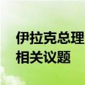 伊拉克总理会见欧佩克秘书长 讨论石油市场相关议题