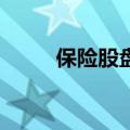 保险股盘初走高 中国太保涨超5%