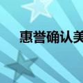 惠誉确认美国AA+评级，前景展望稳定