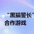 “黑猫警长”成为恺英网络与上海电影首个IP合作游戏
