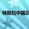 特斯拉中国召回部分进口Model X电动汽车