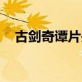 古剑奇谭片头曲 张杰（古剑奇谭片头曲）