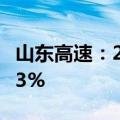 山东高速：2024年上半年净利润同比下降7.23%