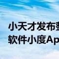 小天才发布整改公告：应用商店已下架第三方软件小度App