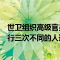 世卫组织高级官员：以色列军方已同意在加沙的三个区域进行三次不同的人道主义停火