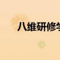 八维研修学院是几本（八维研修学院）