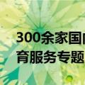 300余家国内外品牌将参展2024年服贸会体育服务专题