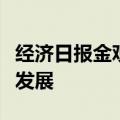 经济日报金观平：中国能源转型助力全球绿色发展