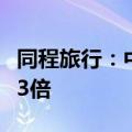 同程旅行：中秋“赏月航班”搜索热度上涨超3倍