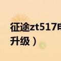 征途zt517电子狗不工作了（征途gps电子狗升级）