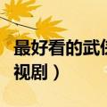 最好看的武侠电视剧是什么（最好看的武侠电视剧）