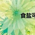 食盐可提升免疫细胞抗癌能力